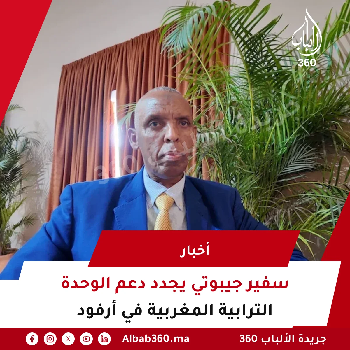 سفير جيبوتي يجدد دعم الوحدة الترابية المغربية في أرفود