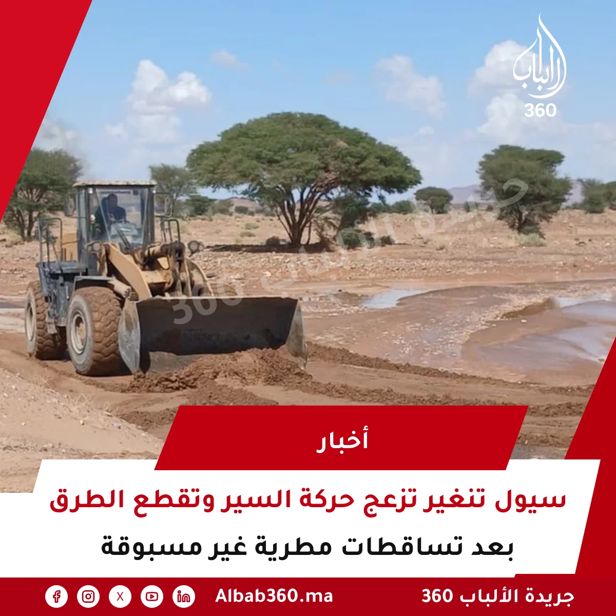 سيول تنغير تزعج حركة السير وتقطع الطرق بعد تساقطات مطرية غير مسبوقة