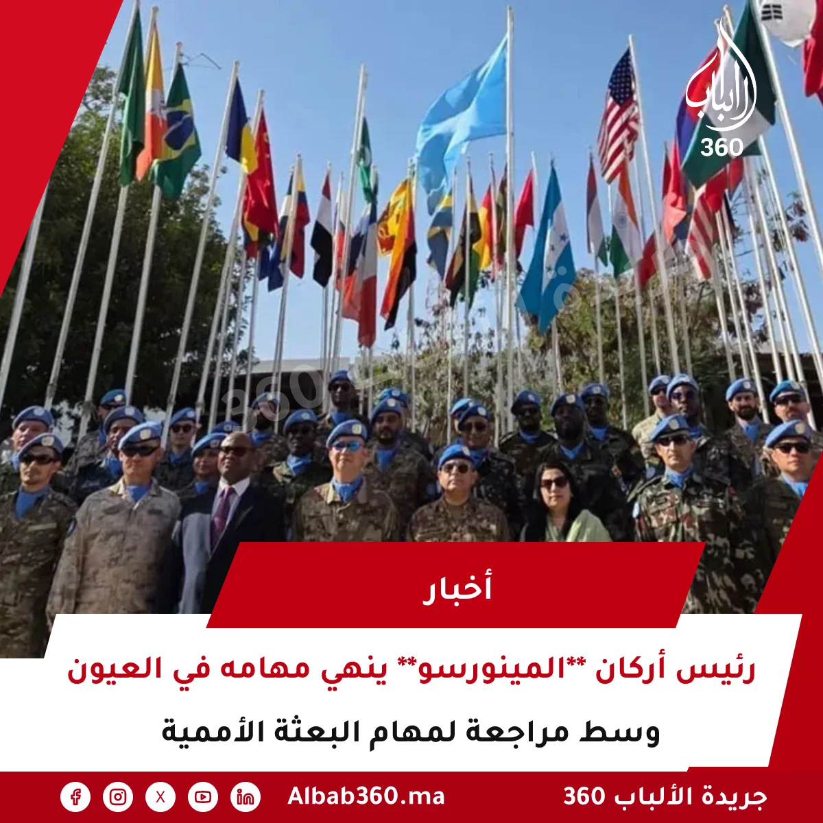 رئيس أركان **المينورسو** ينهي مهامه في العيون وسط مراجعة لمهام البعثة الأممية
