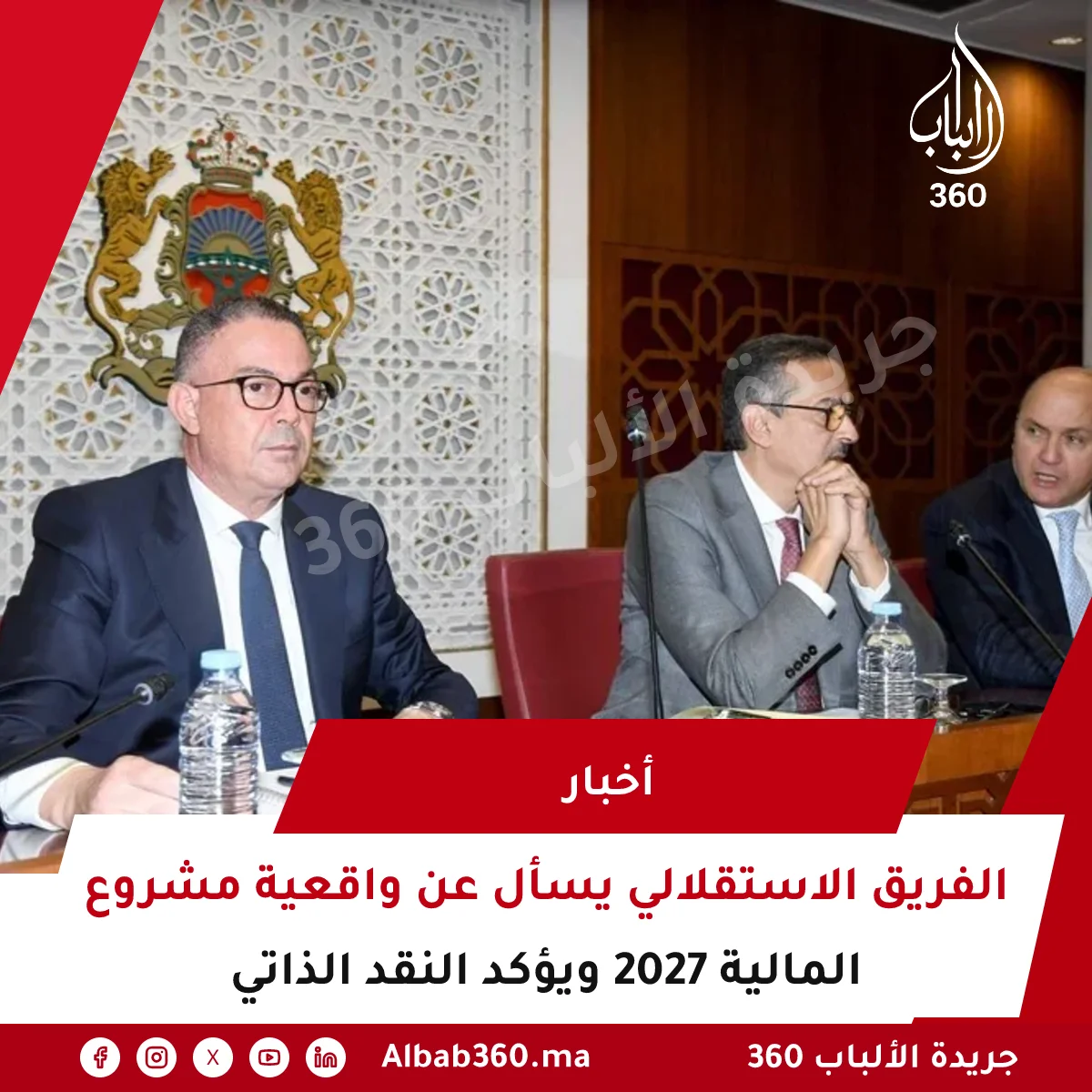 الفريق الاستقلالي يسأل عن واقعية مشروع المالية 2027 ويؤكد النقد الذاتي