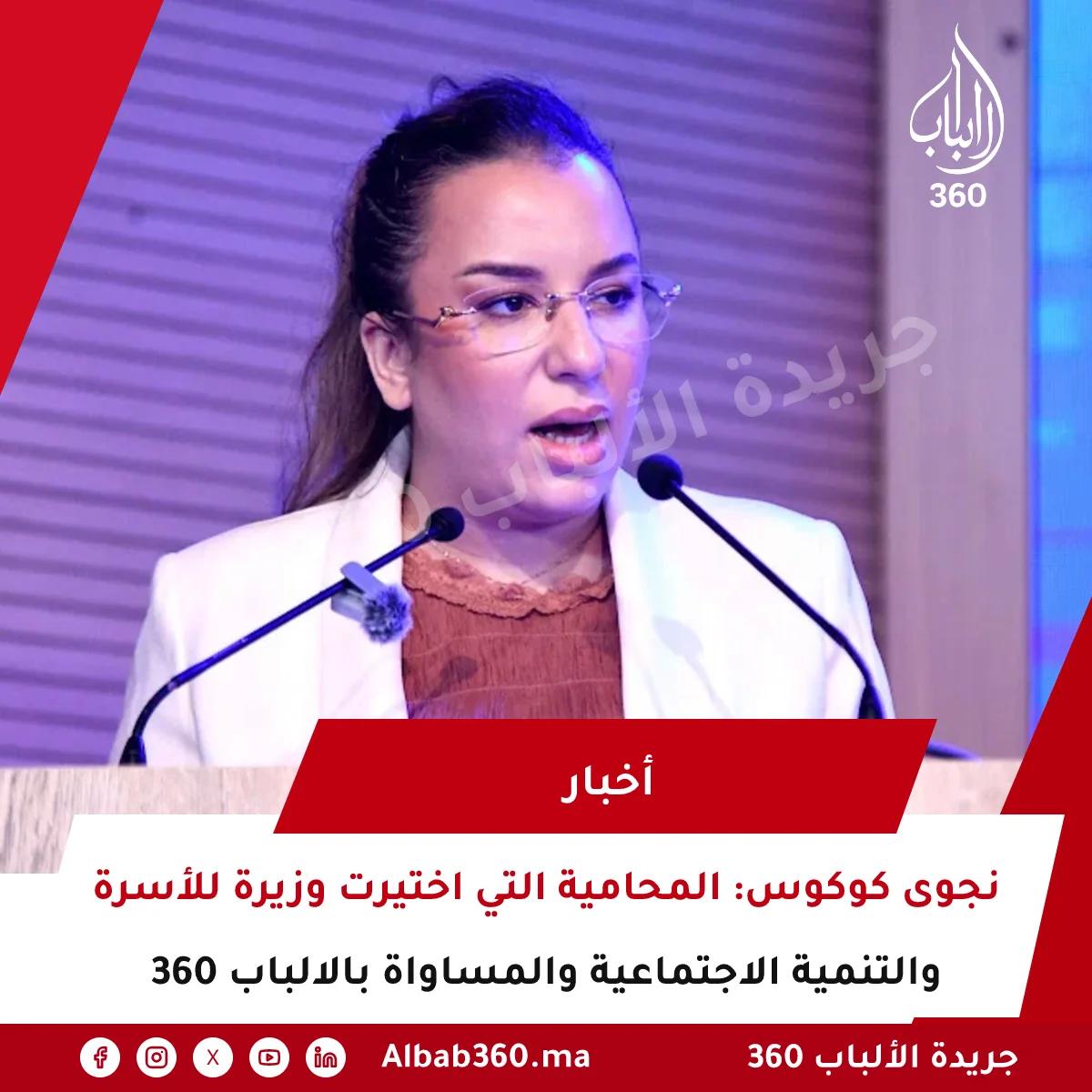 نجوى كوكوس: المحامية التي اختيرت وزيرة للأسرة والتنمية الاجتماعية والمساواة بالالباب 360
