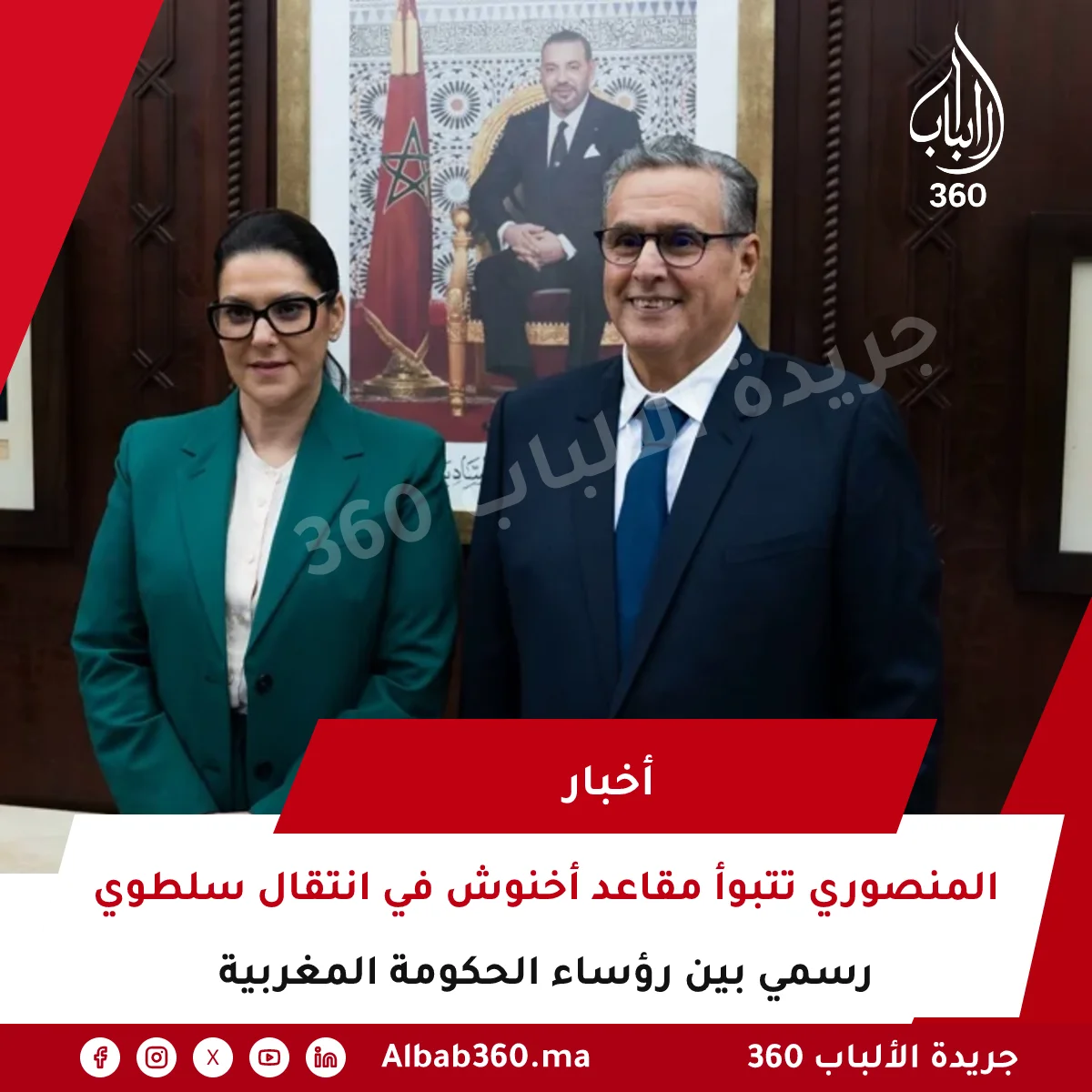 المنصوري تتبوأ مقاعد أخنوش في انتقال سلطوي رسمي بين رؤساء الحكومة المغربية
