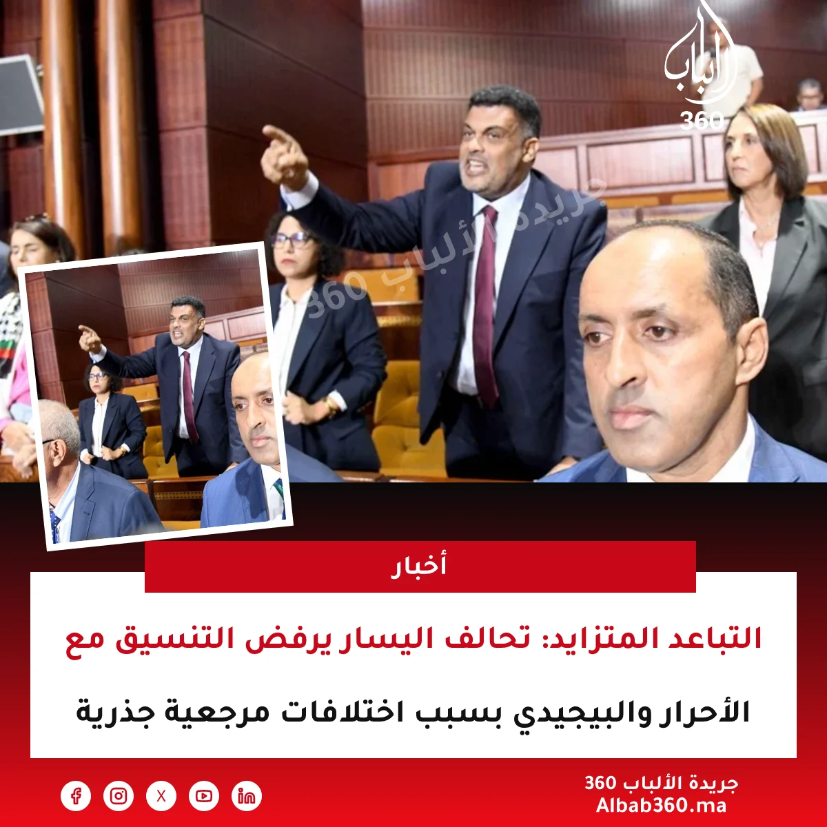 التباعد المتزايد: تحالف اليسار يرفض التنسيق مع الأحرار والبيجيدي بسبب اختلافات مرجعية جذرية