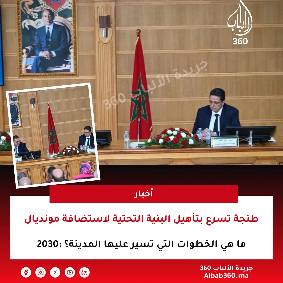 طنجة تسرع بتأهيل البنية التحتية لاستضافة مونديال 2030: ما هي الخطوات التي تسير عليها المدينة؟