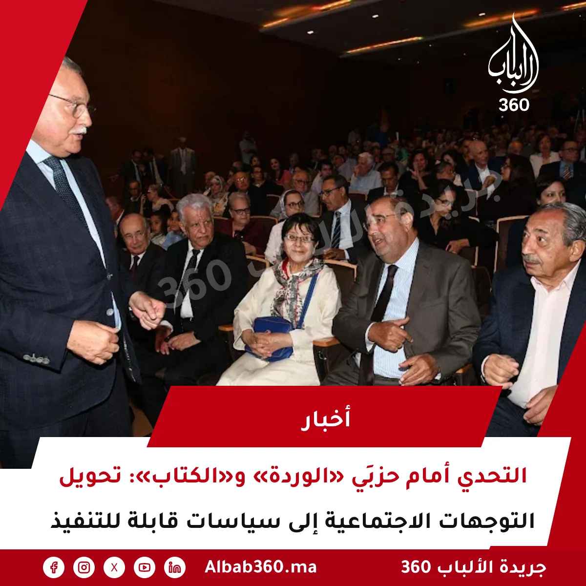 التحدي أمام حزبَي «الوردة» و«الكتاب»: تحويل التوجهات الاجتماعية إلى سياسات قابلة للتنفيذ