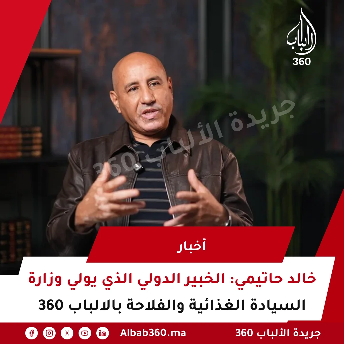 خالد حاتيمي: الخبير الدولي الذي يولي وزارة السيادة الغذائية والفلاحة بالالباب 360