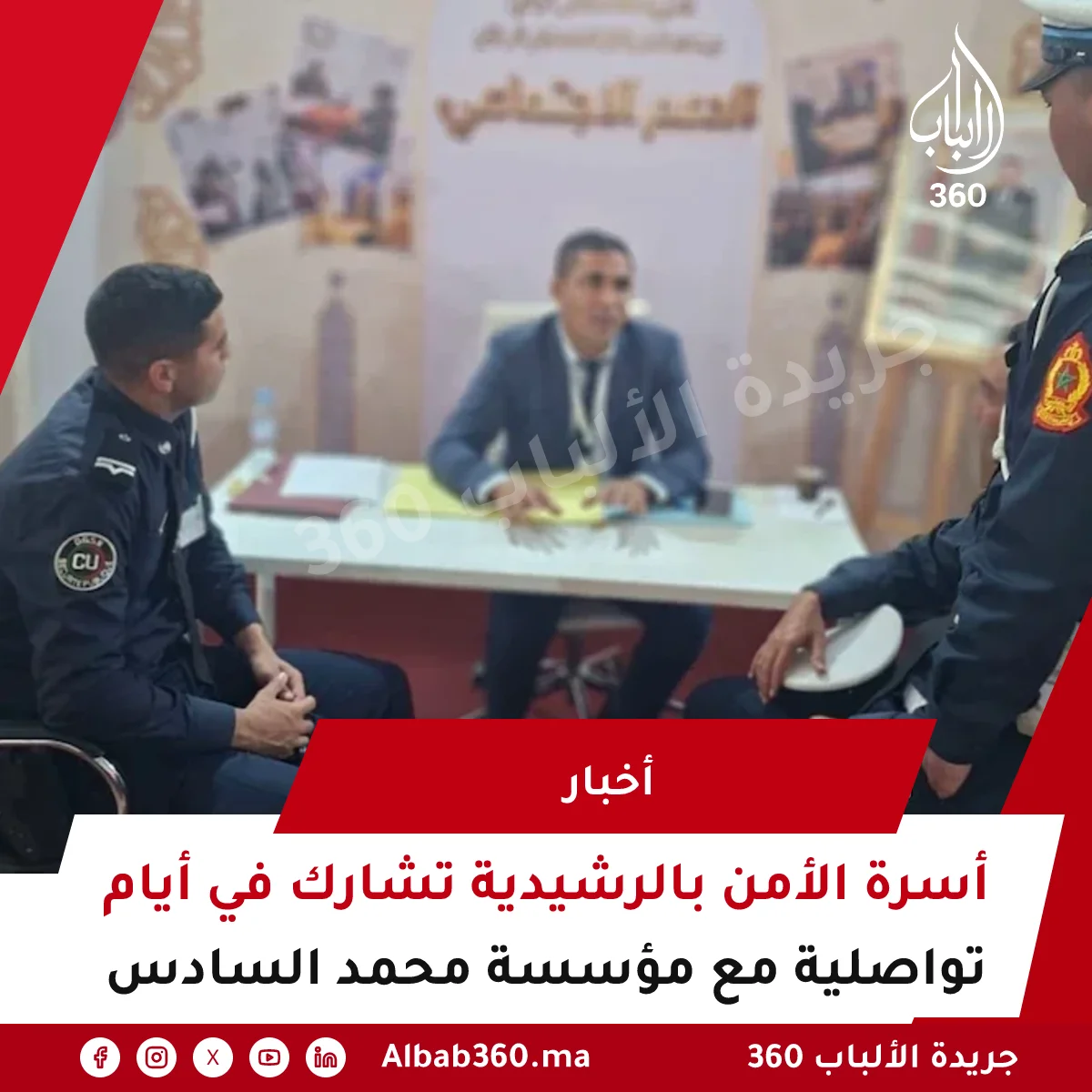 أسرة الأمن بالرشيدية تشارك في أيام تواصلية مع مؤسسة محمد السادس