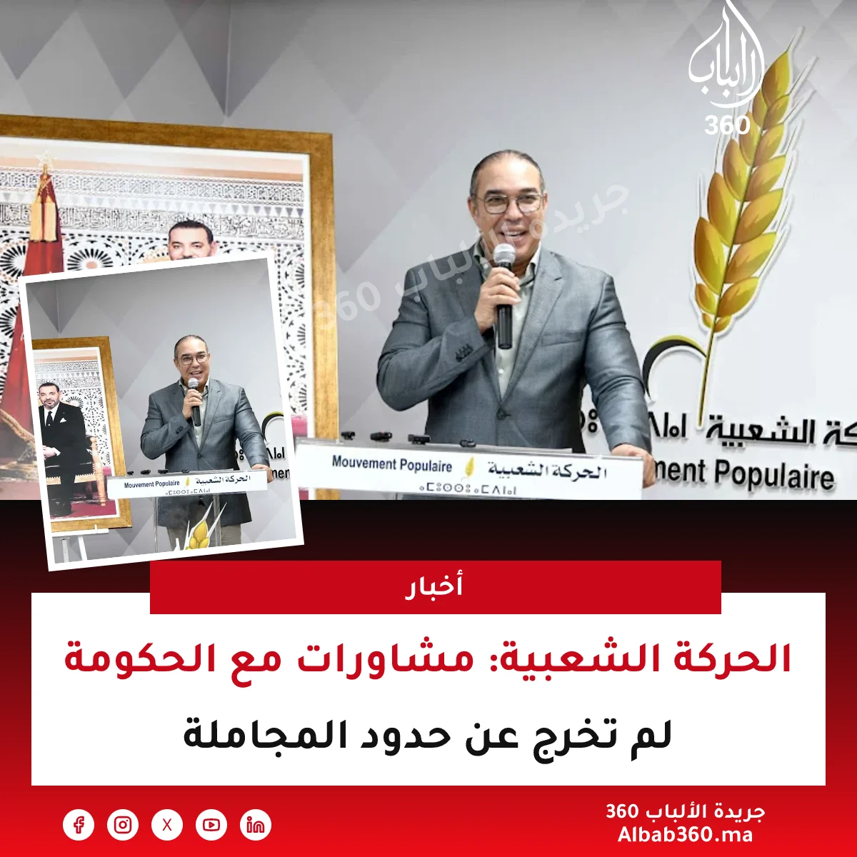 الحركة الشعبية: مشاورات مع الحكومة لم تخرج عن حدود المجاملة