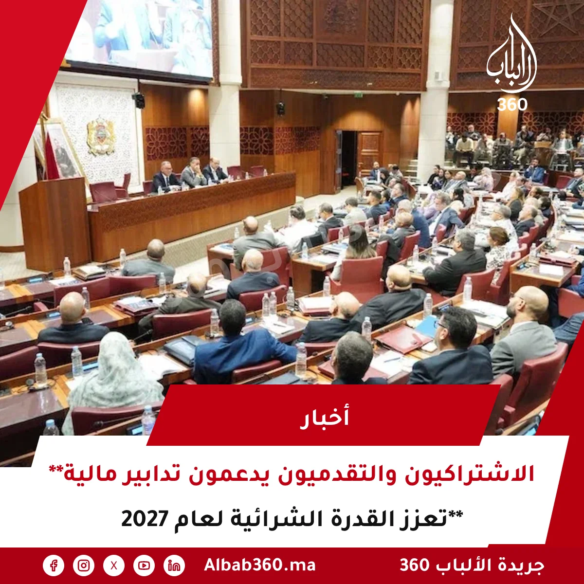 **الاشتراكيون والتقدميون يدعمون تدابير مالية تعزز القدرة الشرائية لعام 2027**