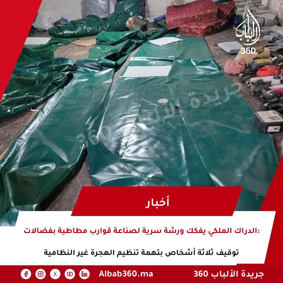 الدراك الملكي يفكك ورشة سرية لصناعة قوارب مطاطية بفضالات: توقيف ثلاثة أشخاص بتهمة تنظيم الهجرة غير النظامية