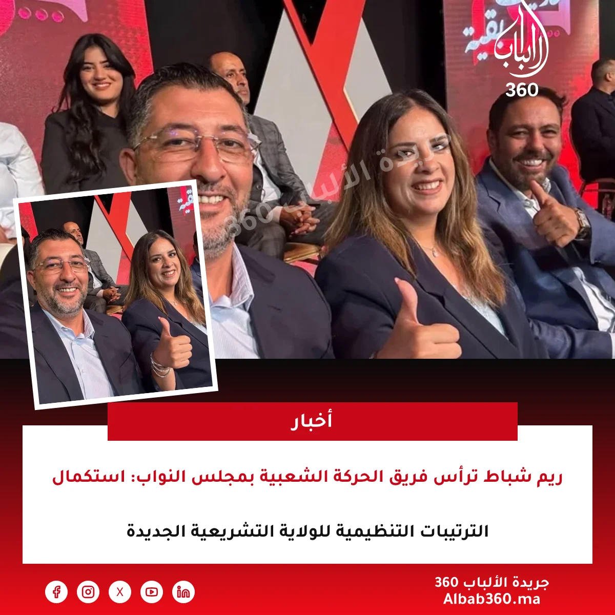 ريم شباط ترأس فريق الحركة الشعبية بمجلس النواب: استكمال الترتيبات التنظيمية للولاية التشريعية الجديدة