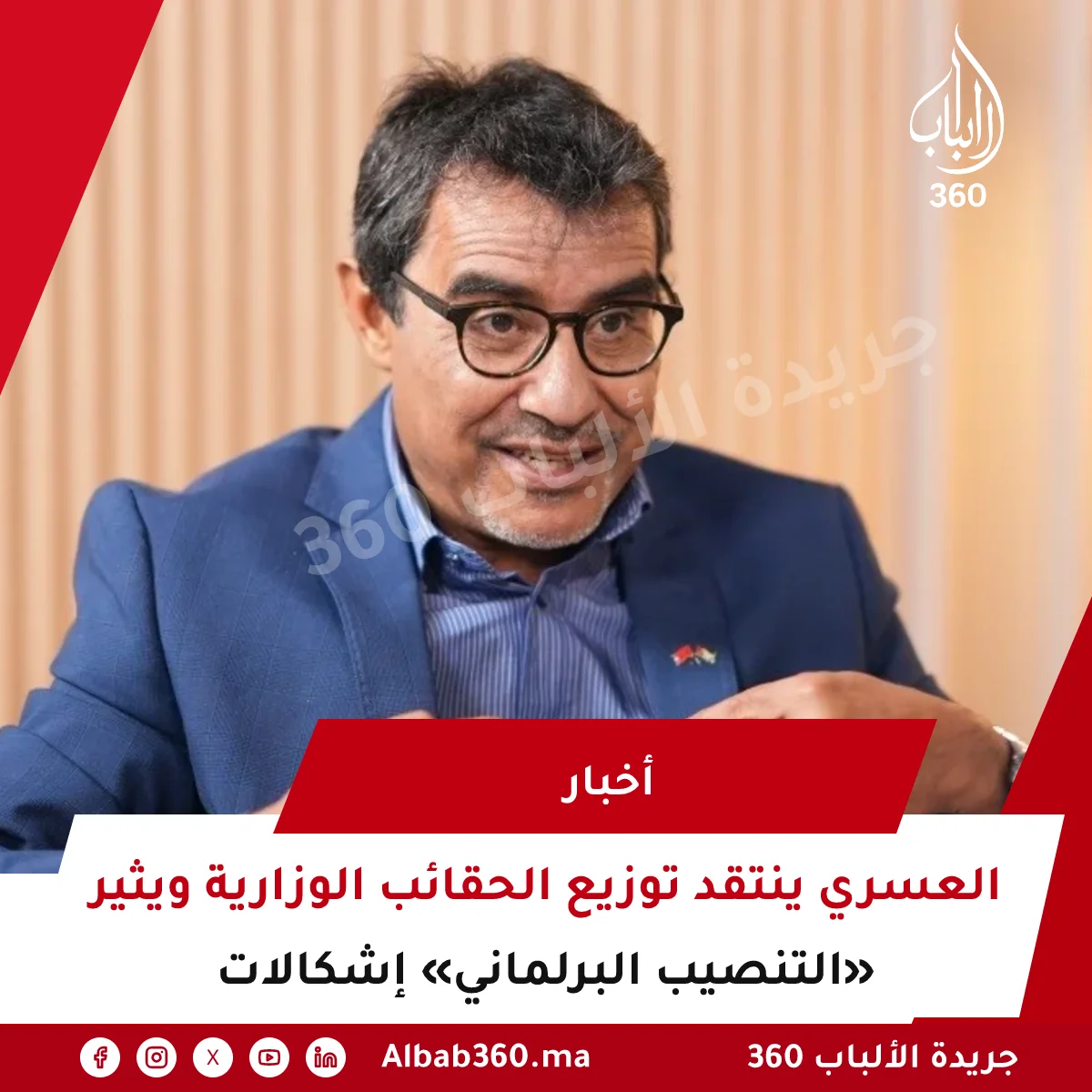 العسري ينتقد توزيع الحقائب الوزارية ويثير إشكالات «التنصيب البرلماني»