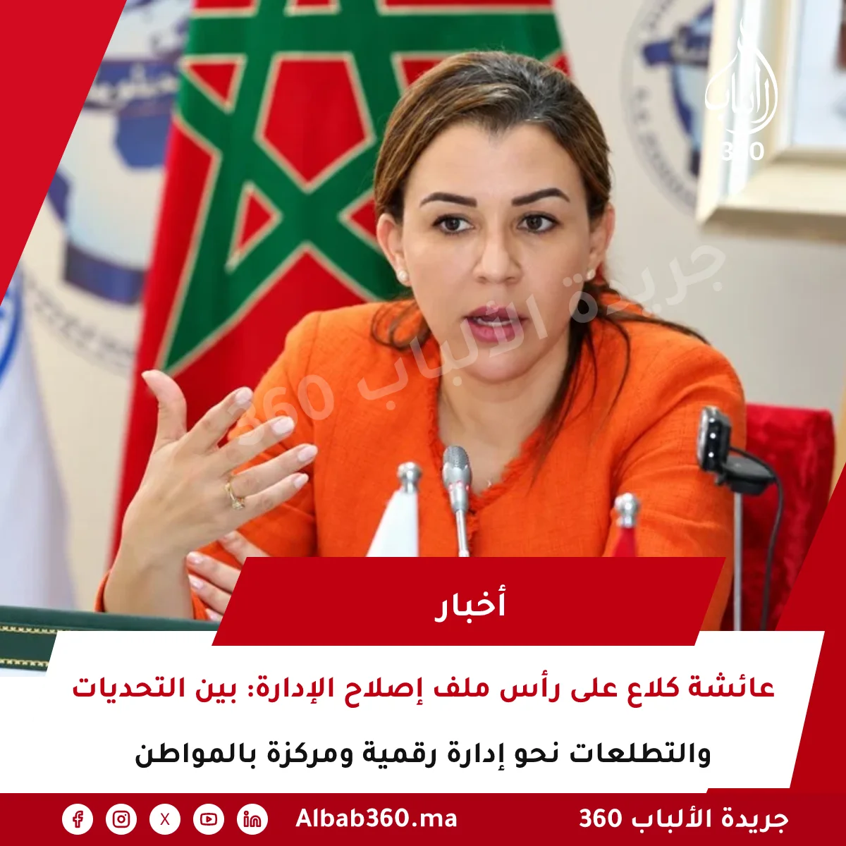 عائشة كلاع على رأس ملف إصلاح الإدارة: بين التحديات والتطلعات نحو إدارة رقمية ومركزة بالمواطن