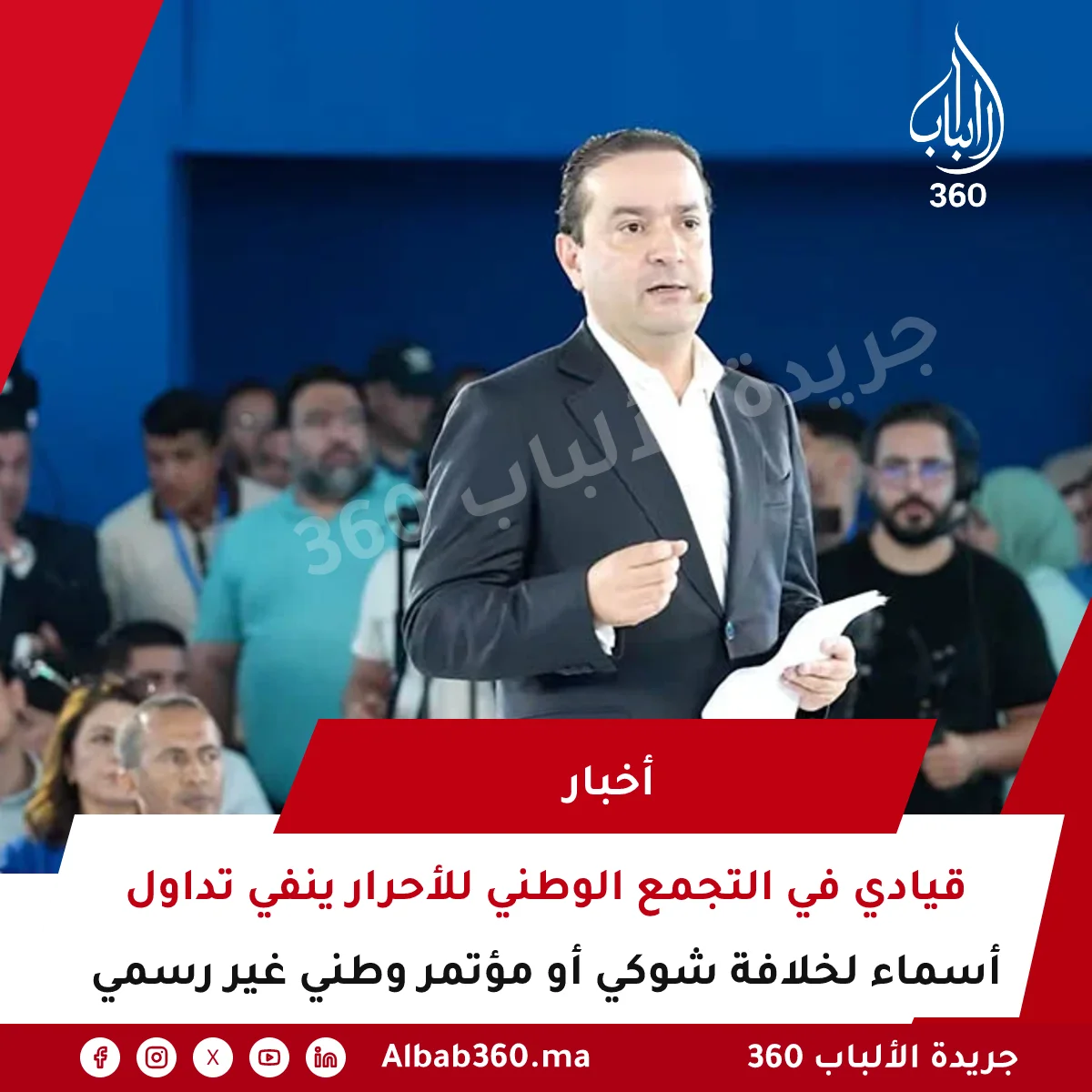 قيادي في التجمع الوطني للأحرار ينفي تداول أسماء لخلافة شوكي أو مؤتمر وطني غير رسمي
