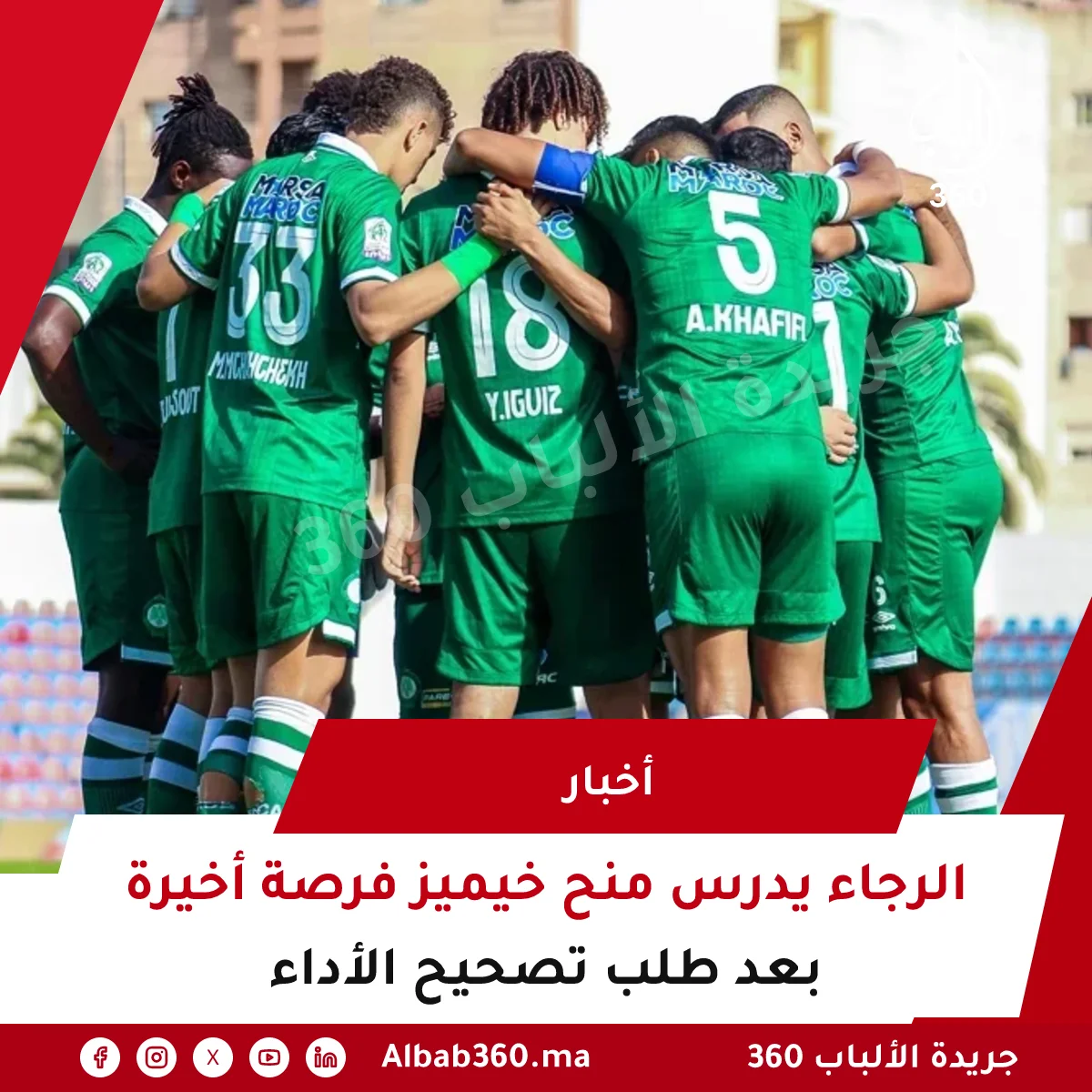 الرجاء يدرس منح خيميز فرصة أخيرة بعد طلب تصحيح الأداء