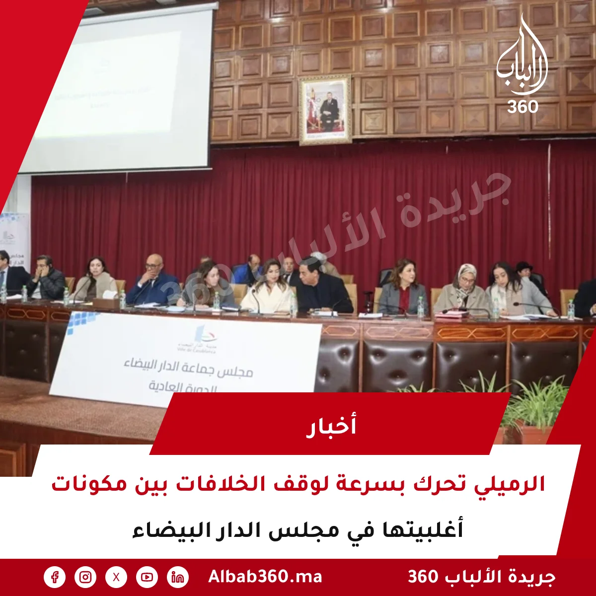 الرميلي تحرك بسرعة لوقف الخلافات بين مكونات أغلبيتها في مجلس الدار البيضاء