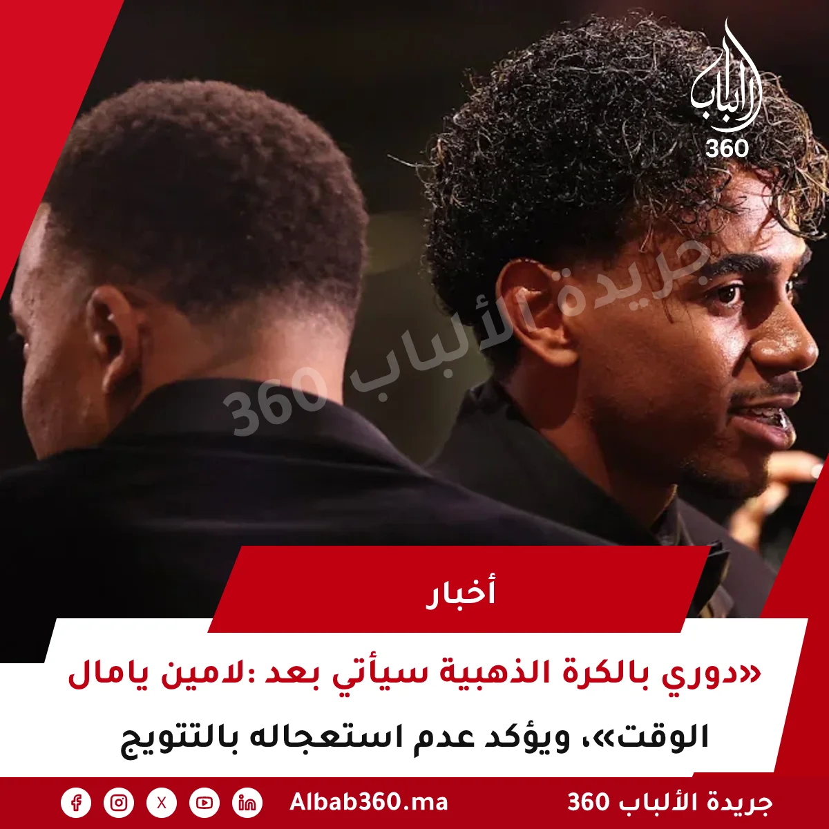 لامين يامال: «دوري بالكرة الذهبية سيأتي بعد الوقت»، ويؤكد عدم استعجاله بالتتويج