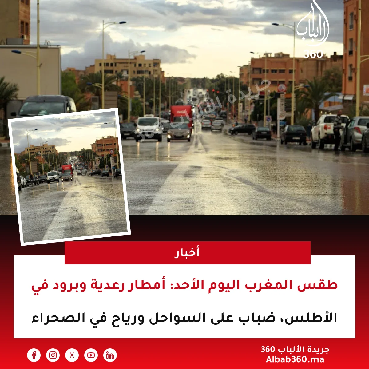 طقس المغرب اليوم الأحد: أمطار رعدية وبرود في الأطلس، ضباب على السواحل ورياح في الصحراء