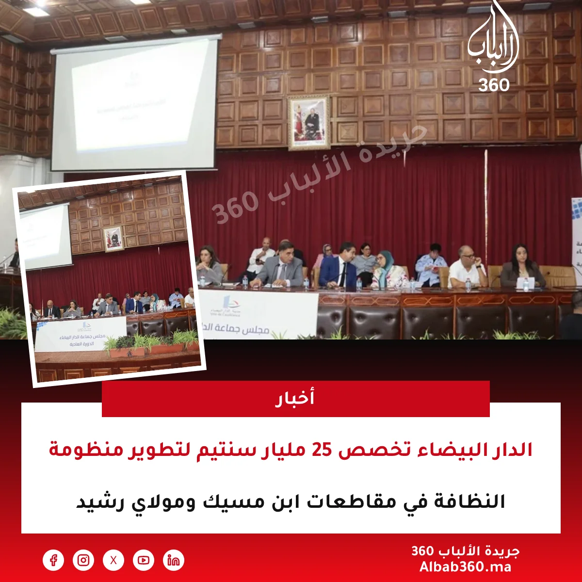 الدار البيضاء تخصص 25 مليار سنتيم لتطوير منظومة النظافة في مقاطعات ابن مسيك ومولاي رشيد