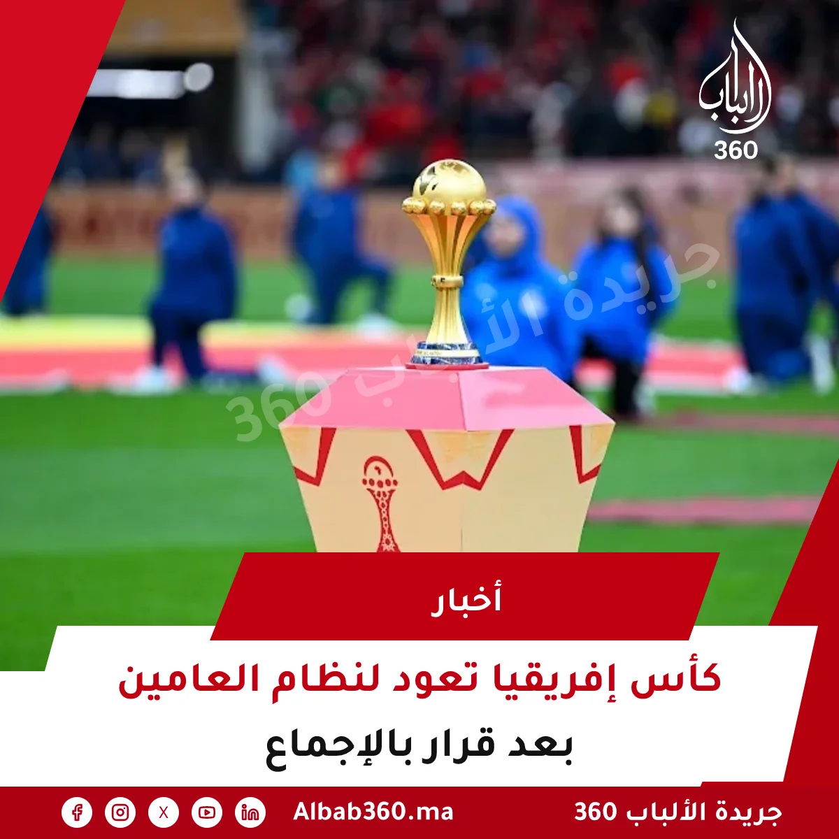 كأس إفريقيا تعود لنظام العامين بعد قرار بالإجماع