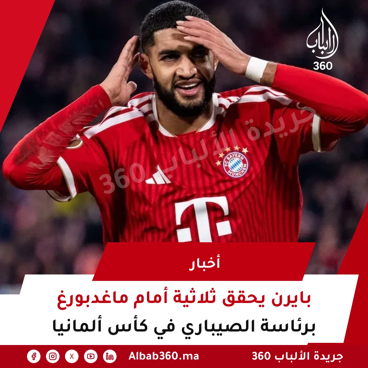 بايرن يحقق ثلاثية أمام ماغدبورغ برئاسة الصيباري في كأس ألمانيا