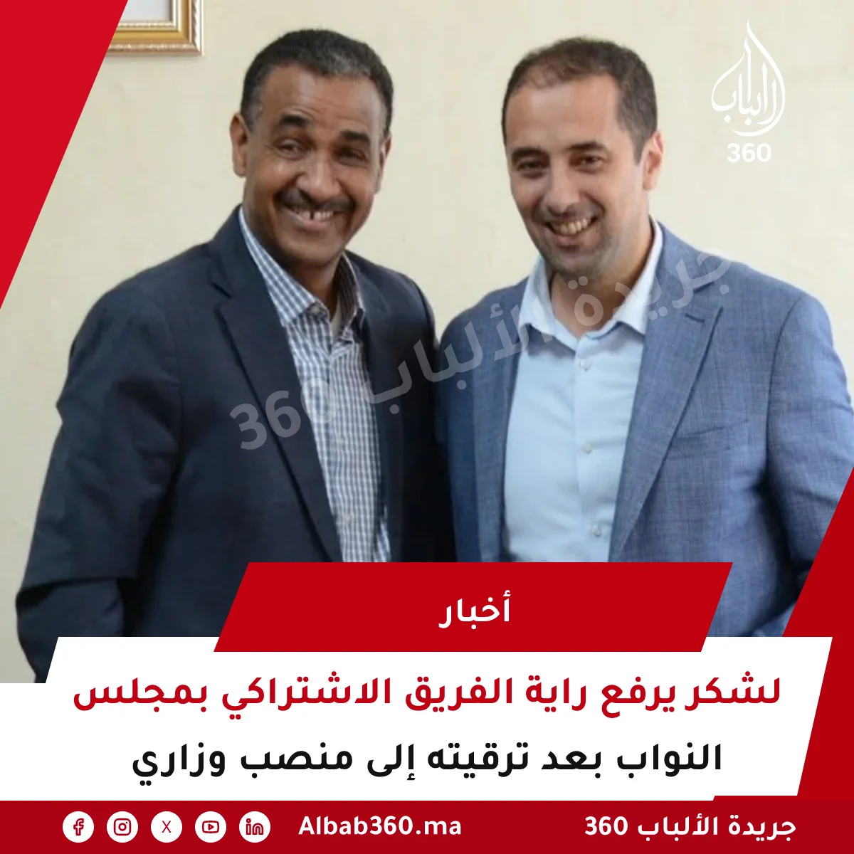 لشكر يرفع راية الفريق الاشتراكي بمجلس النواب بعد ترقيته إلى منصب وزاري