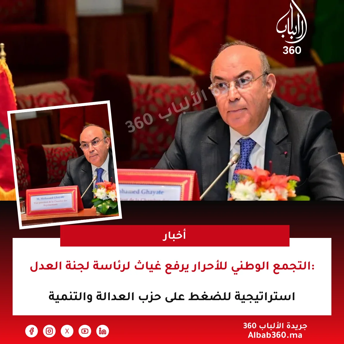 التجمع الوطني للأحرار يرفع غياث لرئاسة لجنة العدل: استراتيجية للضغط على حزب العدالة والتنمية