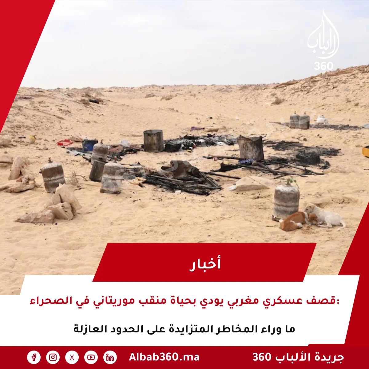 قصف عسكري مغربي يودي بحياة منقب موريتاني في الصحراء: ما وراء المخاطر المتزايدة على الحدود العازلة