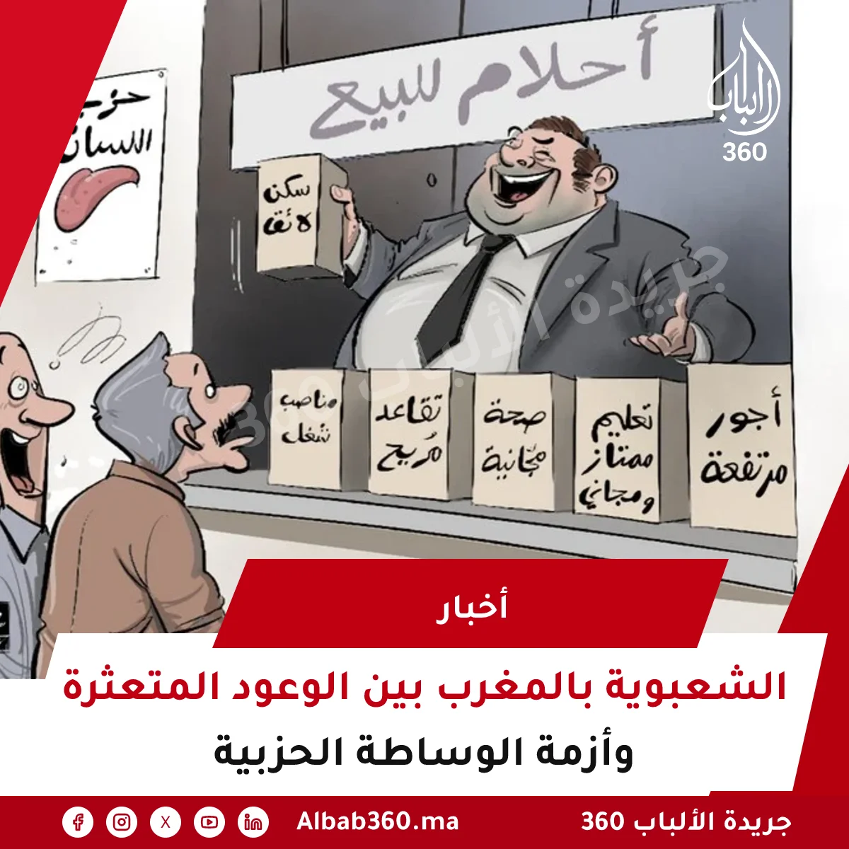 الشعبوية بالمغرب بين الوعود المتعثرة وأزمة الوساطة الحزبية
