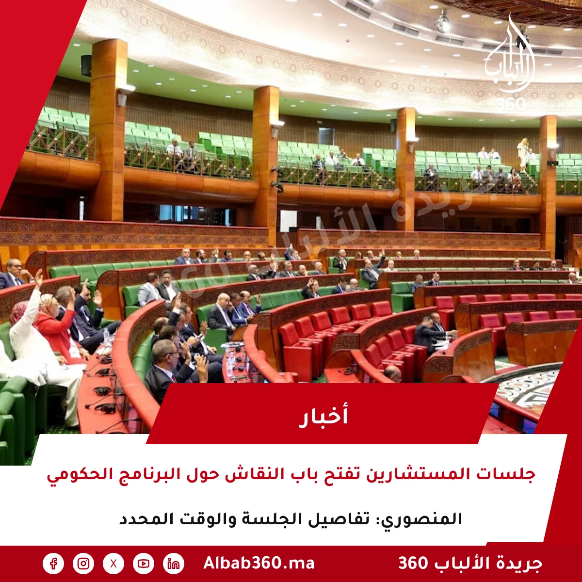 جلسات المستشارين تفتح باب النقاش حول البرنامج الحكومي المنصوري: تفاصيل الجلسة والوقت المحدد