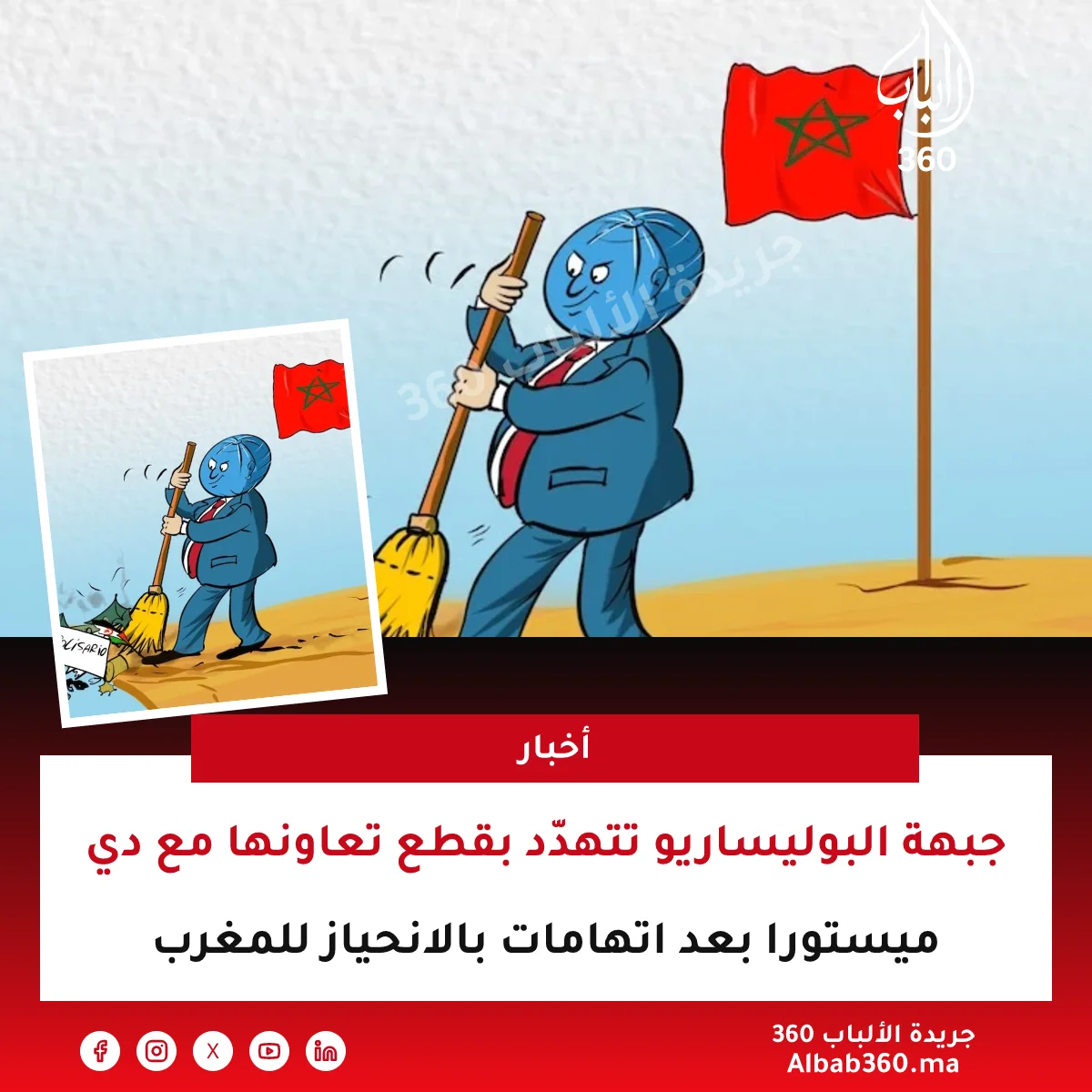 جبهة البوليساريو تتهدّد بقطع تعاونها مع دي ميستورا بعد اتهامات بالانحياز للمغرب