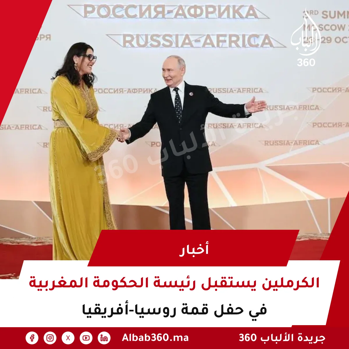 الكرملين يستقبل رئيسة الحكومة المغربية في حفل قمة روسيا-أفريقيا