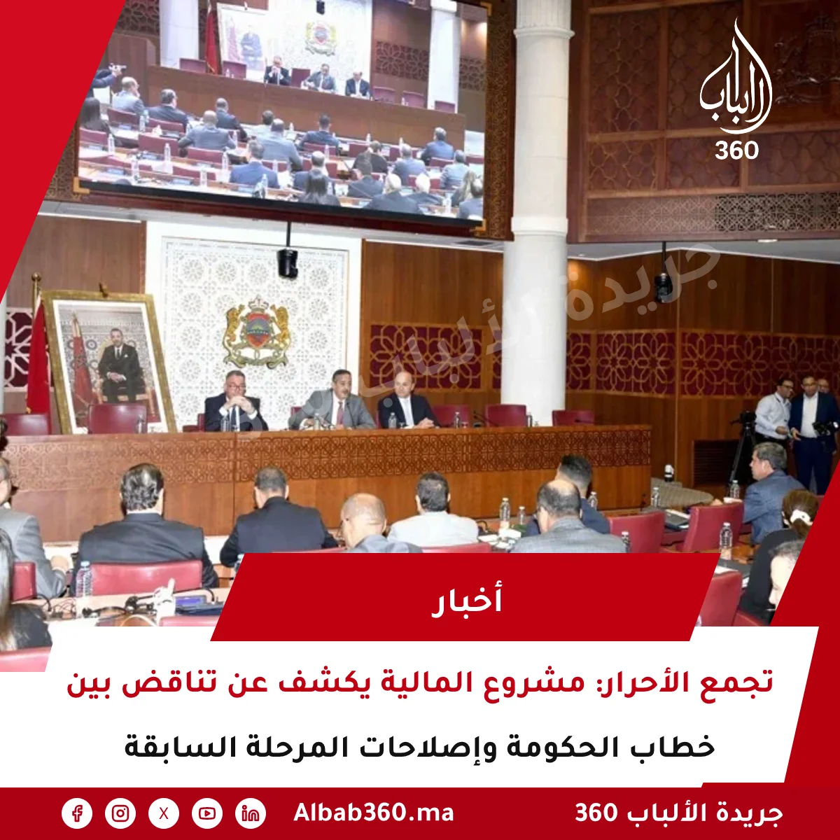 تجمع الأحرار: مشروع المالية يكشف عن تناقض بين خطاب الحكومة وإصلاحات المرحلة السابقة