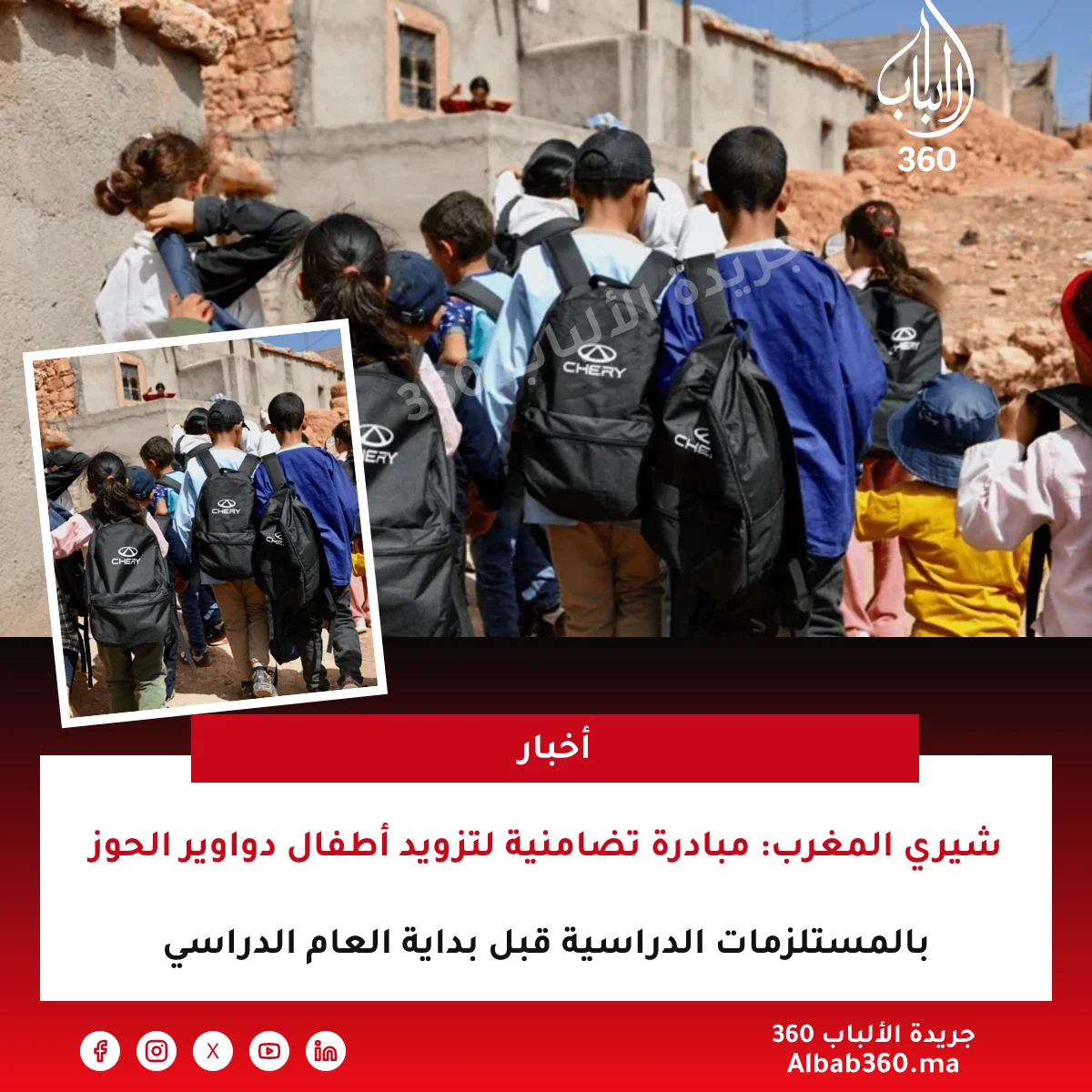 شيري المغرب: مبادرة تضامنية لتزويد أطفال دواوير الحوز بالمستلزمات الدراسية قبل بداية العام الدراسي