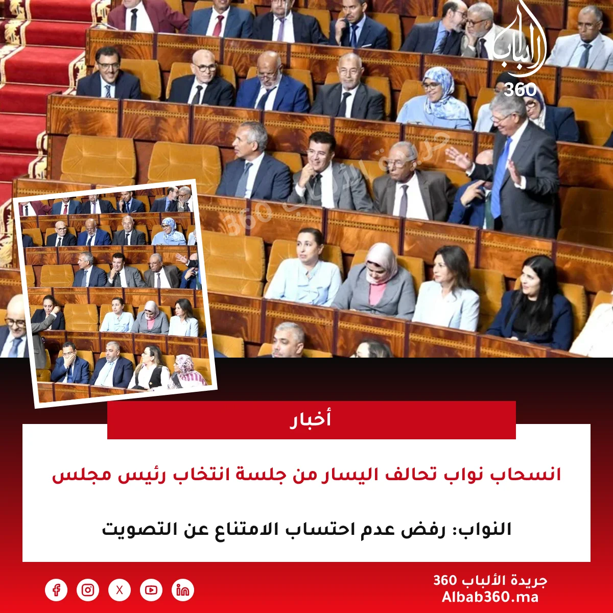 انسحاب نواب تحالف اليسار من جلسة انتخاب رئيس مجلس النواب: رفض عدم احتساب الامتناع عن التصويت