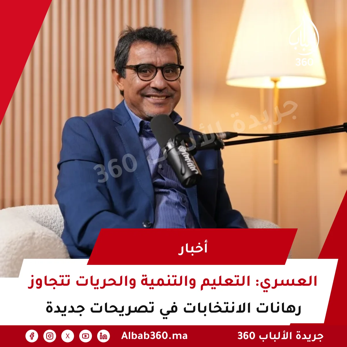 العسري: التعليم والتنمية والحريات تتجاوز رهانات الانتخابات في تصريحات جديدة