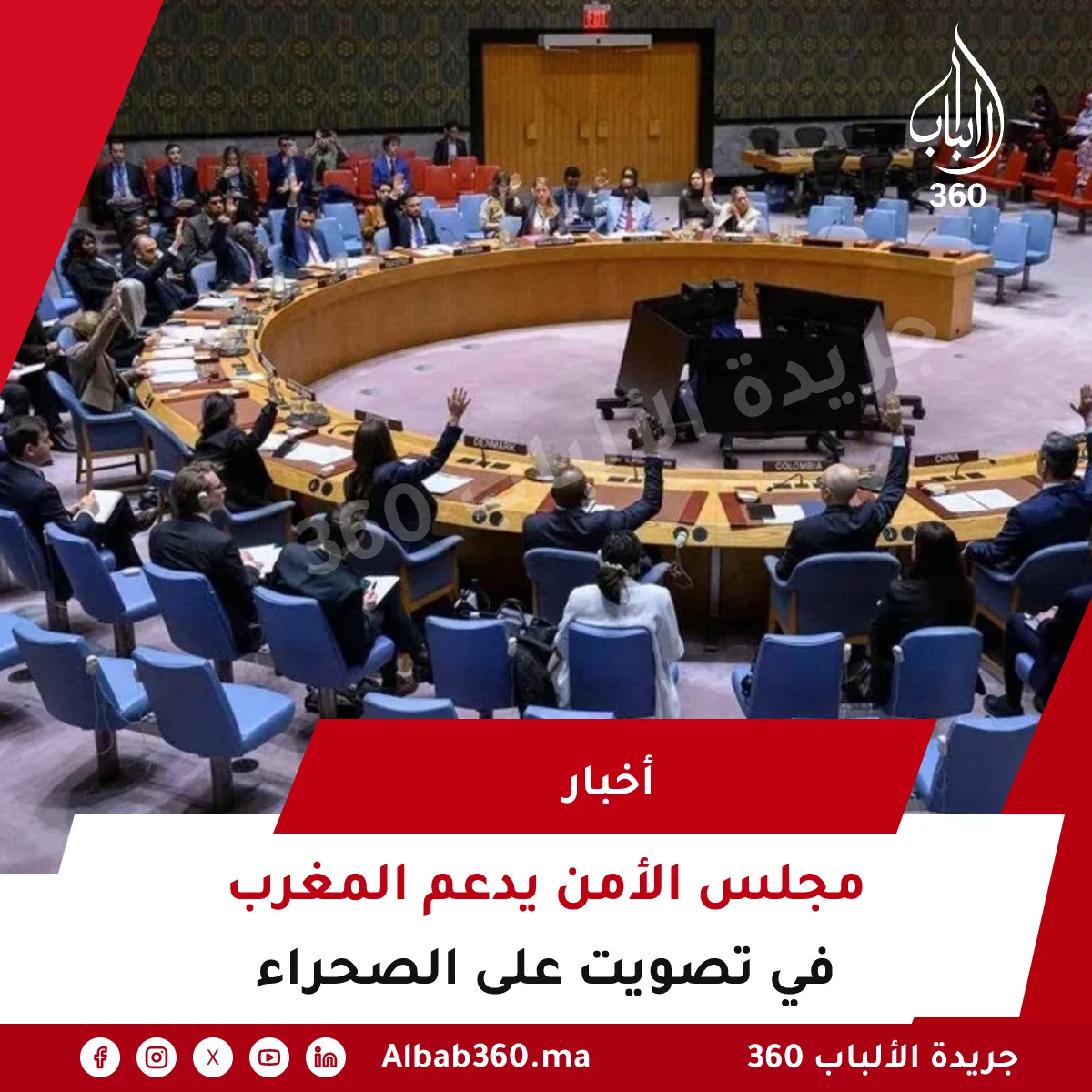 مجلس الأمن يدعم المغرب في تصويت على الصحراء