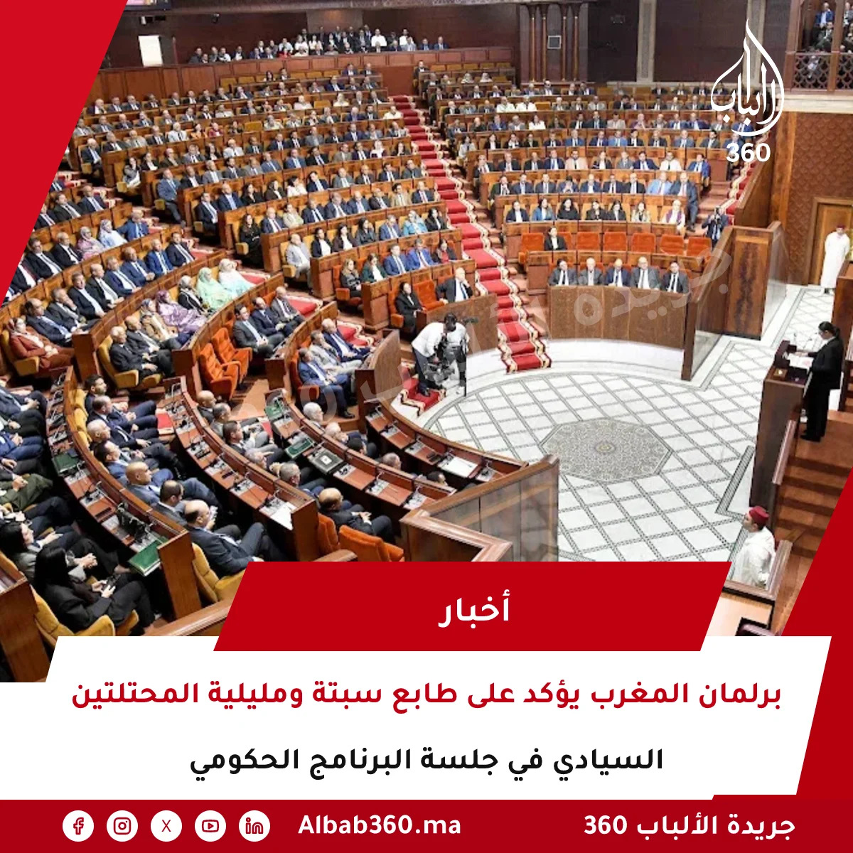 برلمان المغرب يؤكد على طابع سبتة ومليلية المحتلتين السيادي في جلسة البرنامج الحكومي