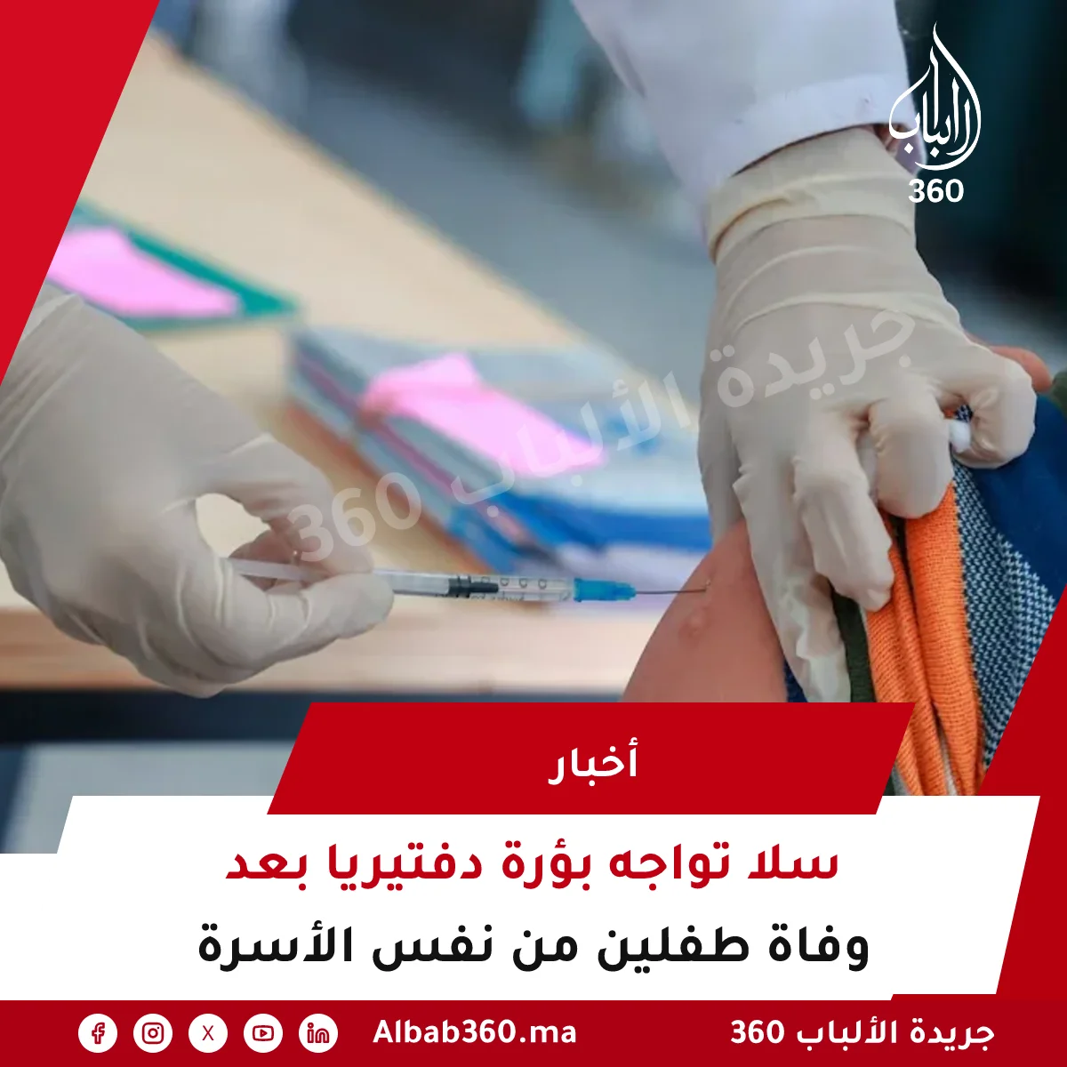 سلا تواجه بؤرة دفتيريا بعد وفاة طفلين من نفس الأسرة