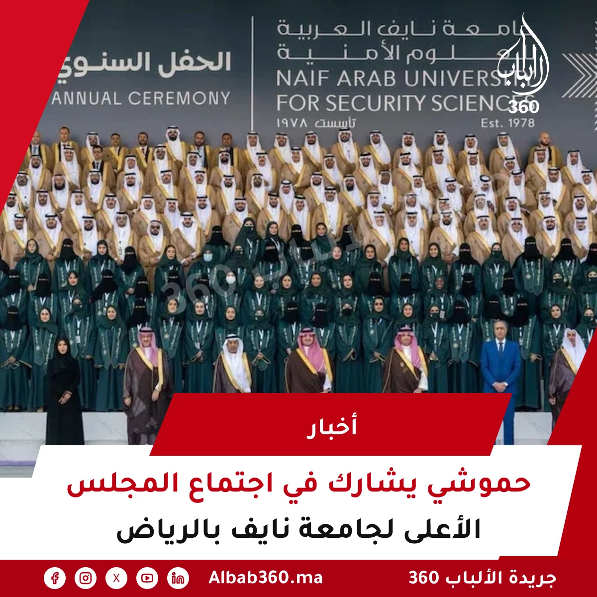 حموشي يشارك في اجتماع المجلس الأعلى لجامعة نايف بالرياض