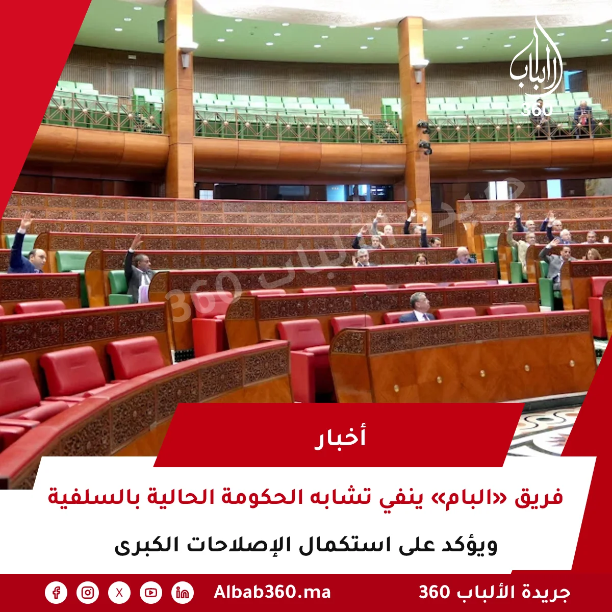 فريق «البام» ينفي تشابه الحكومة الحالية بالسلفية ويؤكد على استكمال الإصلاحات الكبرى