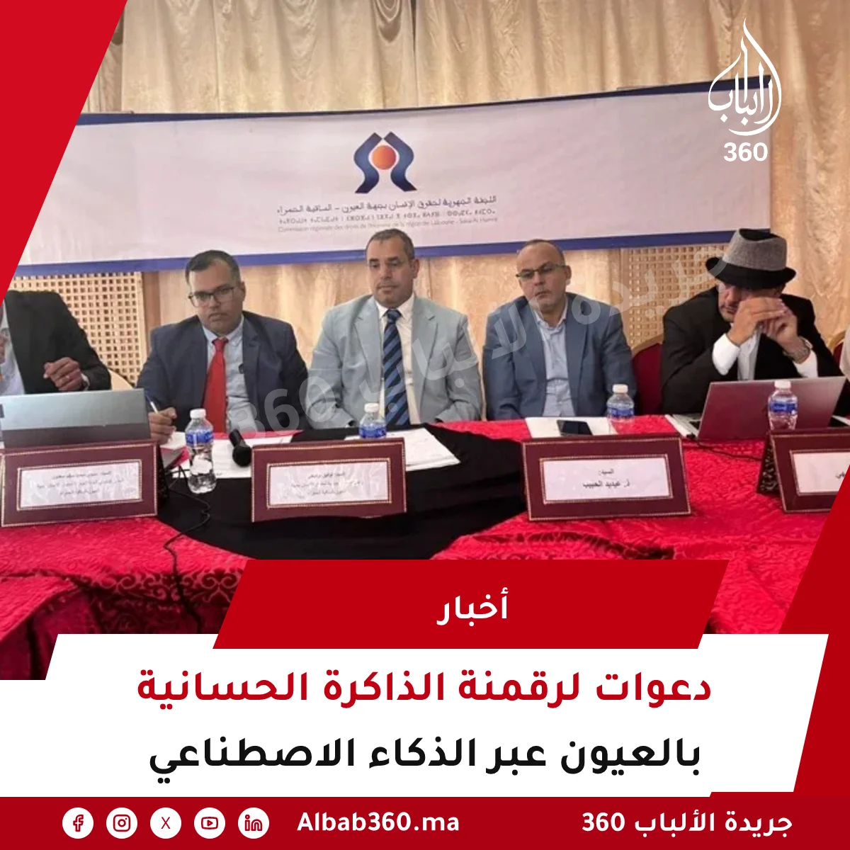 دعوات لرقمنة الذاكرة الحسانية بالعيون عبر الذكاء الاصطناعي