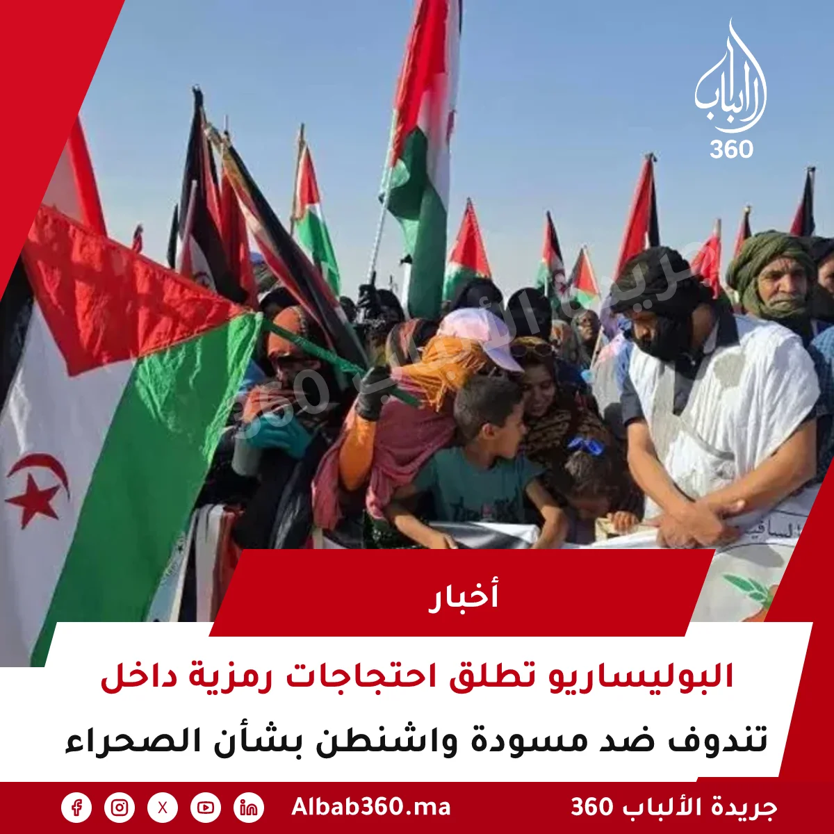 البوليساريو تطلق احتجاجات رمزية داخل تندوف ضد مسودة واشنطن بشأن الصحراء