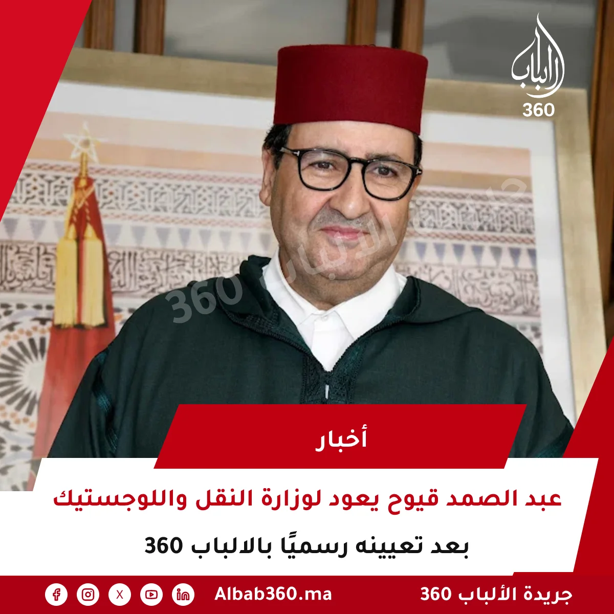 عبد الصمد قيوح يعود لوزارة النقل واللوجستيك بعد تعيينه رسميًا بالالباب 360