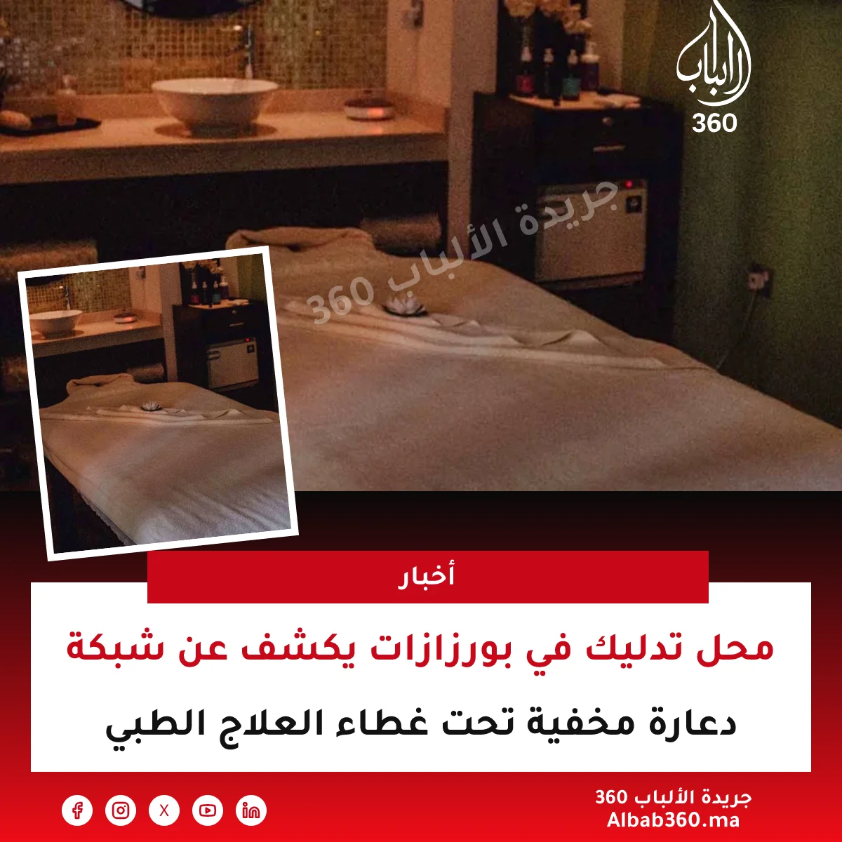 محل تدليك في بورزازات يكشف عن شبكة دعارة مخفية تحت غطاء العلاج الطبي
