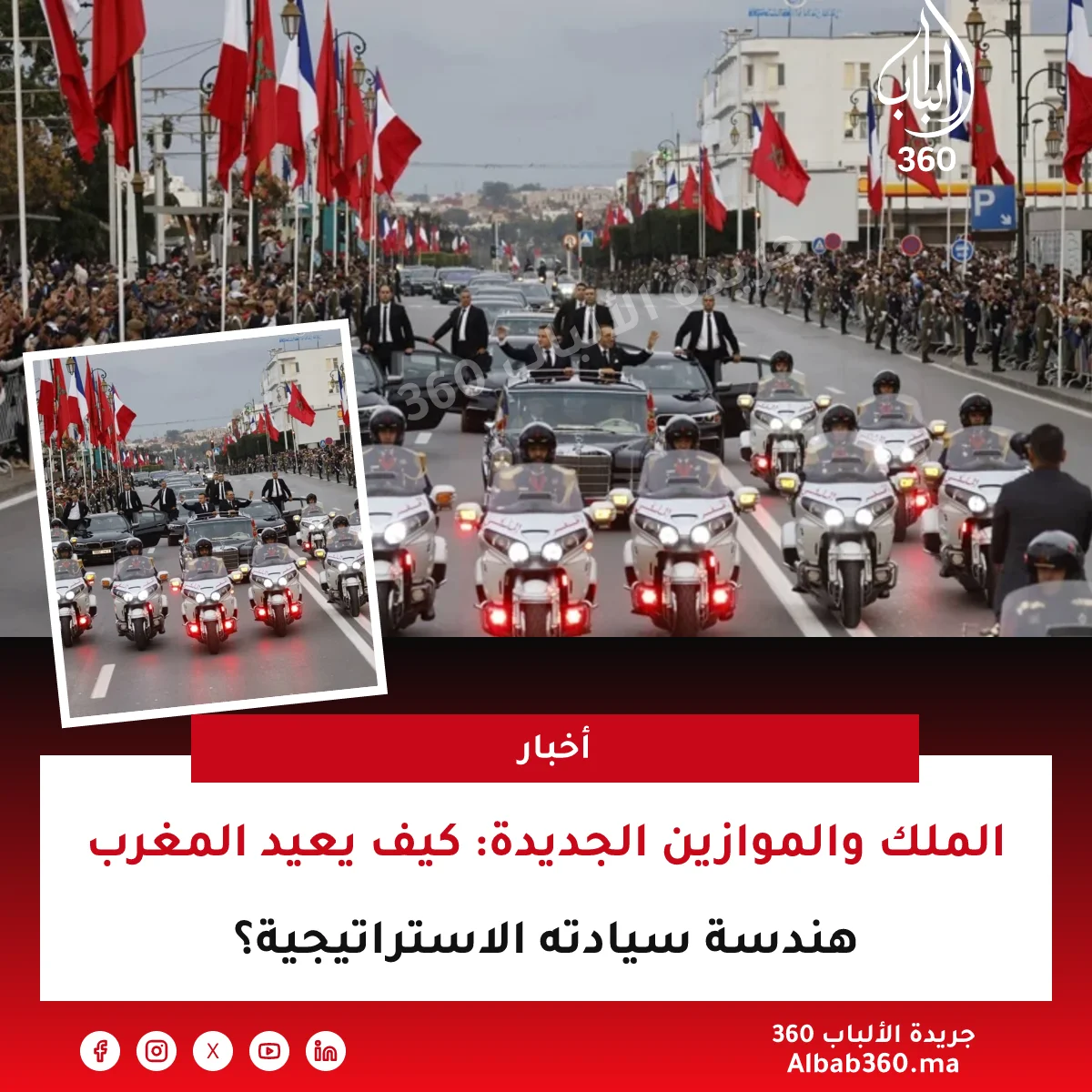 الملك والموازين الجديدة: كيف يعيد المغرب هندسة سيادته الاستراتيجية؟
