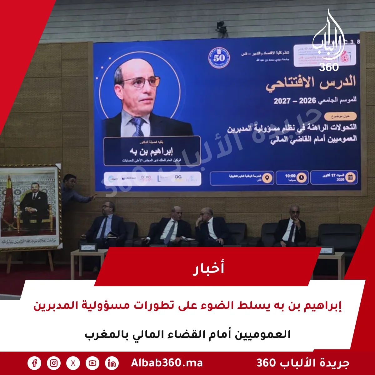 إبراهيم بن به يسلط الضوء على تطورات مسؤولية المدبرين العموميين أمام القضاء المالي بالمغرب