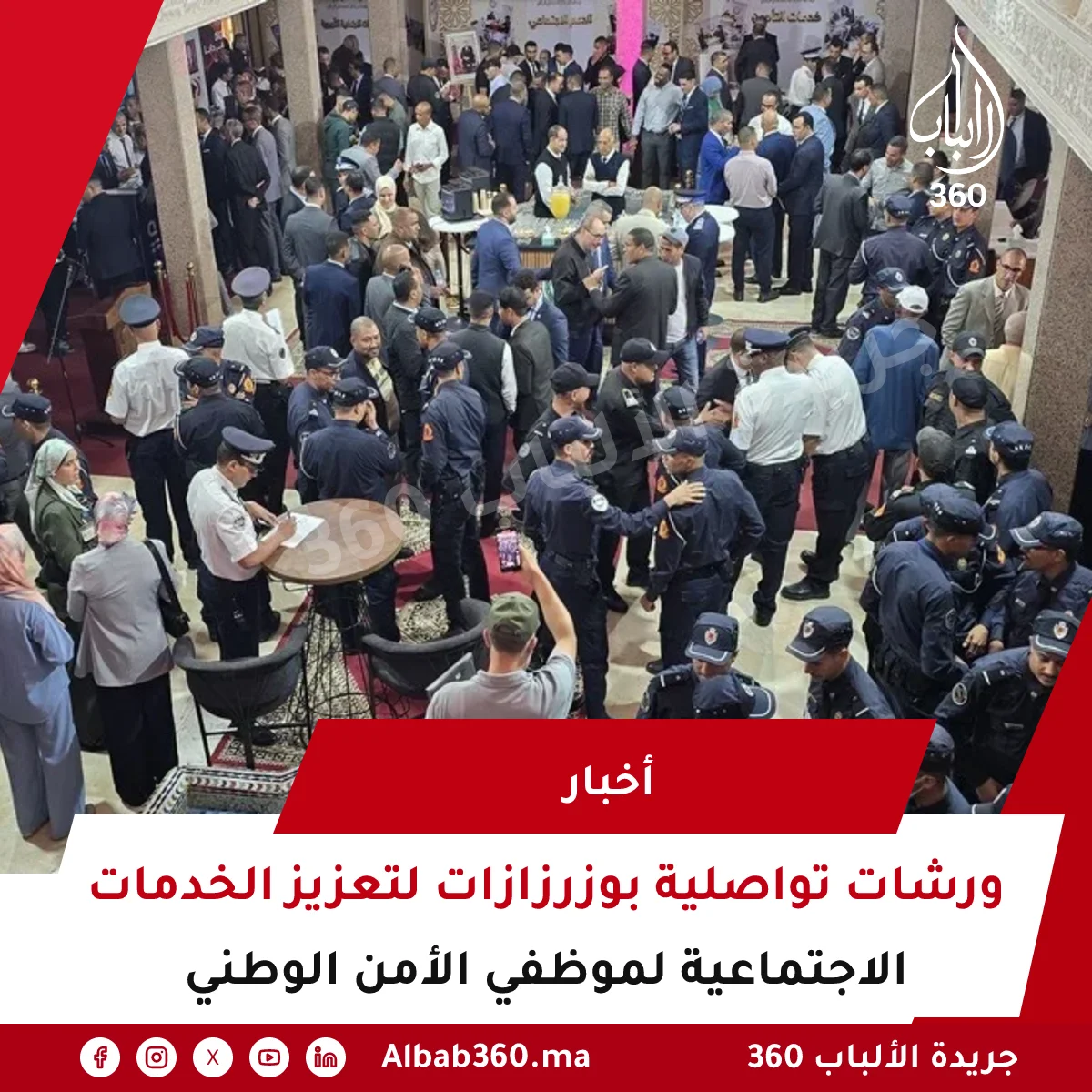 ورشات تواصلية بوزرزازات لتعزيز الخدمات الاجتماعية لموظفي الأمن الوطني