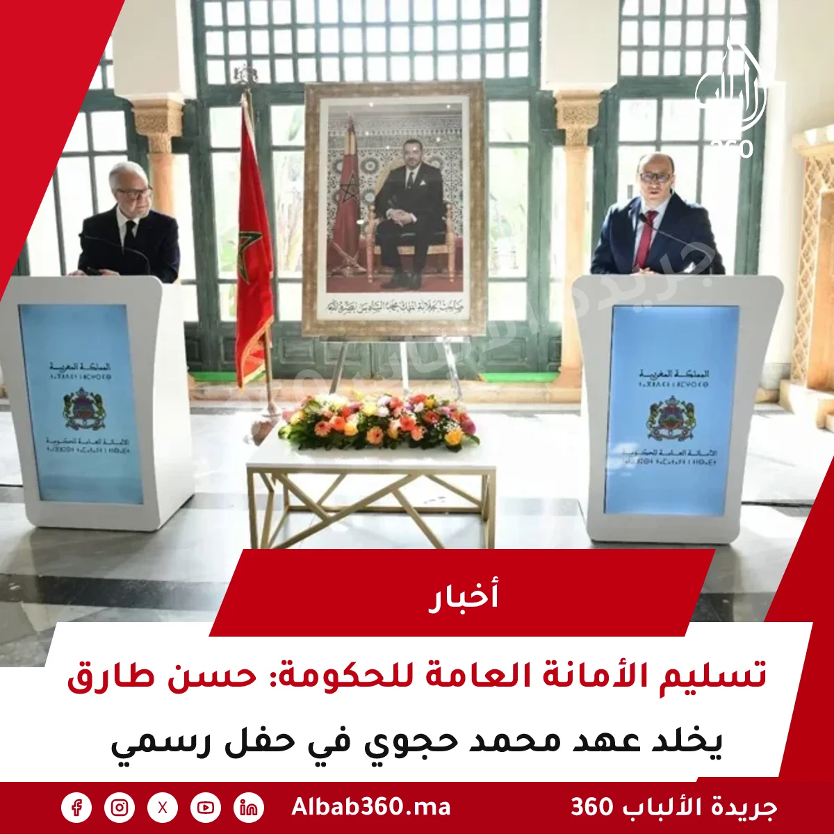 تسليم الأمانة العامة للحكومة: حسن طارق يخلد عهد محمد حجوي في حفل رسمي