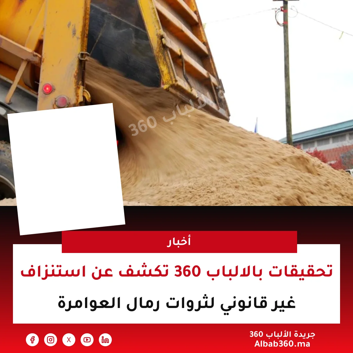 تحقيقات بالالباب 360 تكشف عن استنزاف غير قانوني لثروات رمال العوامرة